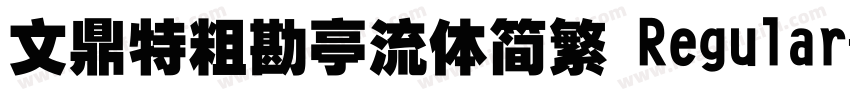 文鼎特粗勘亭流体简繁 Regular字体转换